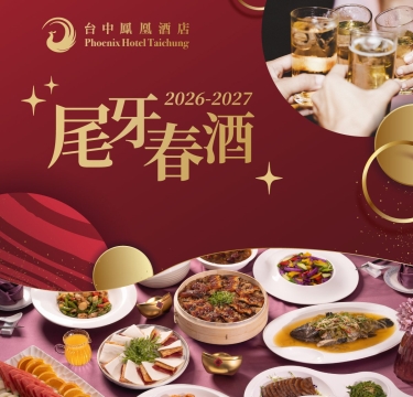 2026-2027尾牙春酒專案|桌菜優惠與專業宴會空間
