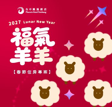 【福氣羊羊】2027春節住房專案開賣!
