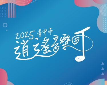 2025臺中市逍遙音樂町