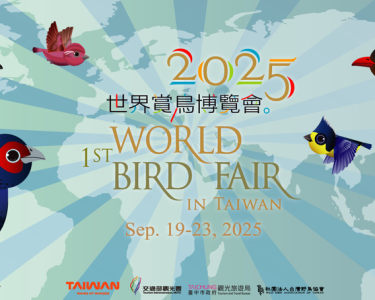 2025第1屆世界賞鳥博覽會