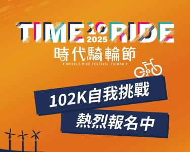 2025時代騎輪節暨主題路跑