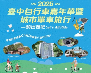 2025臺中自行車嘉年華