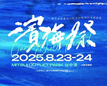 濱海搖滾音樂祭2025