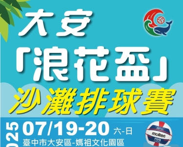 大安「浪花盃」沙灘排球賽