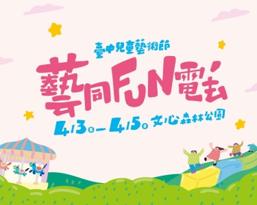 2026臺中兒童藝術節